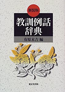 新装版 教訓例話辞典(中古品)