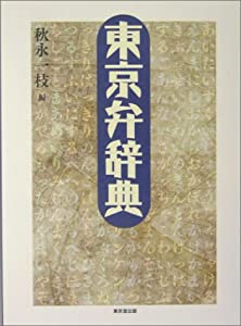 東京弁辞典(中古品) 6,569円