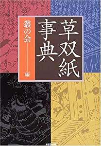 草双紙事典(中古品) 7,144円