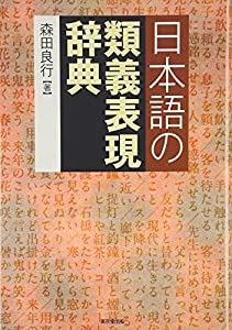 日本語の類義表現辞典(中古品)