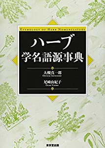ハーブ学名語源事典(中古品) 7,706円