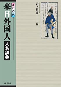 江戸時代　来日外国人人名辞典(中古品)