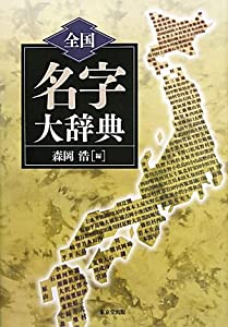 全国名字大辞典(中古品)