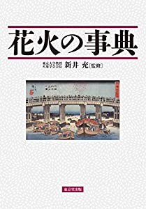 花火の事典(中古品)
