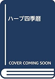 ハーブ四季暦(中古品)