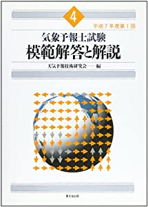 気象予報士試験 模範解答と解説〈平成7年度〉(中古品)
