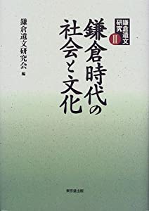 鎌倉遺文研究〈2〉鎌倉時代の社会と文化(中古品)