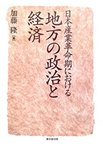 日本産業革命期における地方の政治と経済 (明治大学社会科学研究所叢書)(中古品)
