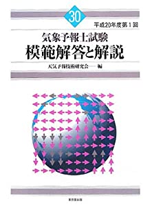 気象予報士試験模範解答と解説〈平成20年度第1回〉(中古品)の通販は 6,892円