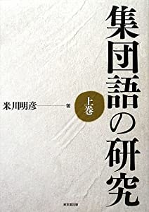 集団語の研究〈上巻〉(中古品)の通販は
