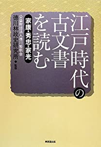 江戸時代の古文書を読む: 家康・秀忠・家光(中古品)