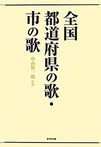 全国 都道府県の歌・市の歌(中古品) 5,670円
