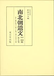 南北朝遺文〈中国四国編 第5巻〉(中古品)