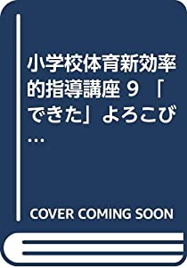 小学校体育新効率的指導講座 9 「できた」よろこびを体験させる水泳・保健の指導(中古品)