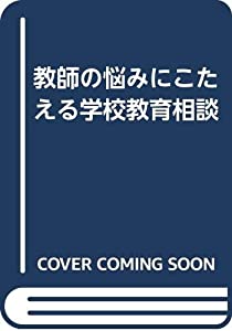 教師の悩みにこたえる学校教育相談(中古品)