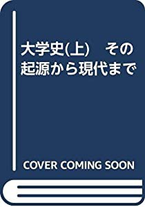 大学史(上)　その起源から現代まで(中古品)