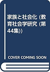 教育社会学研究 第44集 家族と社会化(中古品)