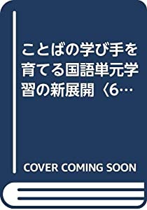 ことばの学び手を育てる国語単元学習の新展開〈6 高等学校編〉(中古品)