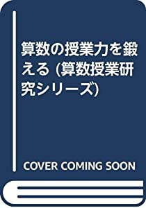算数の授業力を鍛える (算数授業研究シリーズ)(中古品)