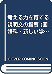 考える力を育てる説明文の指導 (国語科・新しい学力観に立つ授業の改善シリーズ)(中古品)