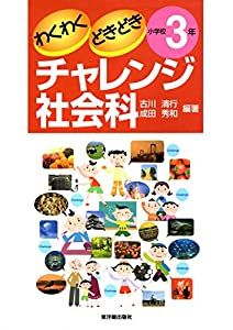わくわくどきどきチャレンジ社会科 小学校3年(中古品)