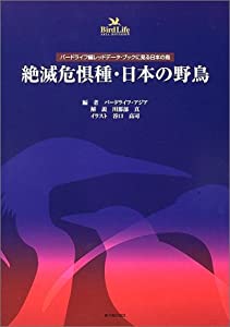 絶滅危惧種・日本の野鳥—バードライフ編レッドデータ・ブックに見る日本の鳥(中古品)