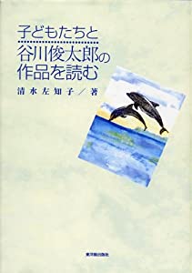 子どもたちと谷川俊太郎の作品を読む(中古品)