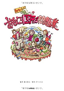 オイラー先生のおもしろ図形問題集(中古品)