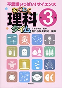 わくわく理科タイム〈第3集〉—不思議いっぱい!サイエンス(中古品)