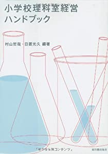 小学校理科室経営ハンドブック(中古品)
