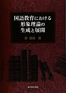 国語教育における形象理論の生成と展開(中古品)