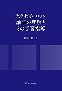 数学教育における論証の理解とその学習指導(中古品)