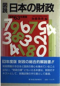 図説 日本の財政〈昭和63年度版〉(中古品)
