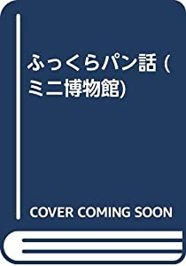 ふっくらパン話 (ミニ博物館)(中古品)