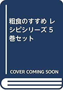 粗食のすすめ レシピシリーズ 5巻セット(中古品)
