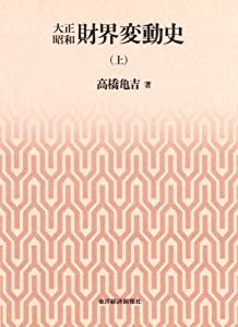 大正昭和財界変動史（上）(中古品)