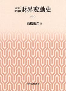 大正昭和財界変動史（中）(中古品)