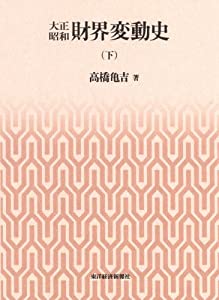大正昭和財界変動史（下）(中古品)