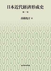 日本近代経済形成史　第一巻(中古品)