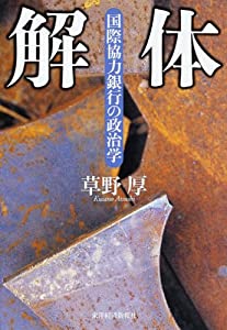 解体—国際協力銀行の政治学(中古品)