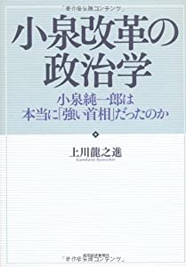 小泉改革の政治学(中古品)の通販は