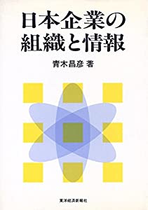 日本企業の組織と情報(中古品)