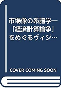 市場像の系譜学—「経済計算論争」をめぐるヴィジョン(中古品)