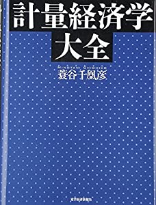 計量経済学大全(中古品)