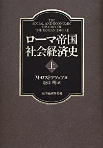 【2024年新作】 ローマ帝国社会経済史〈上〉(中古品) その他本・コミック・雑誌 日本史