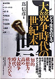 大競争時代の世紀末(中古品)