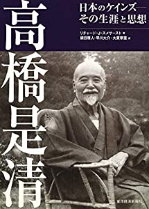 高橋是清 —日本のケインズ その生涯と思想(中古品)