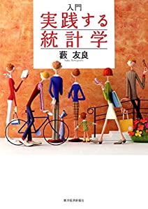 入門 実践する統計学(中古品)