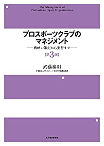 プロスポーツクラブのマネジメント【第3版】: 戦略の策定から実行まで(中古品)