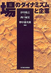 場のダイナミズムと企業(中古品)
